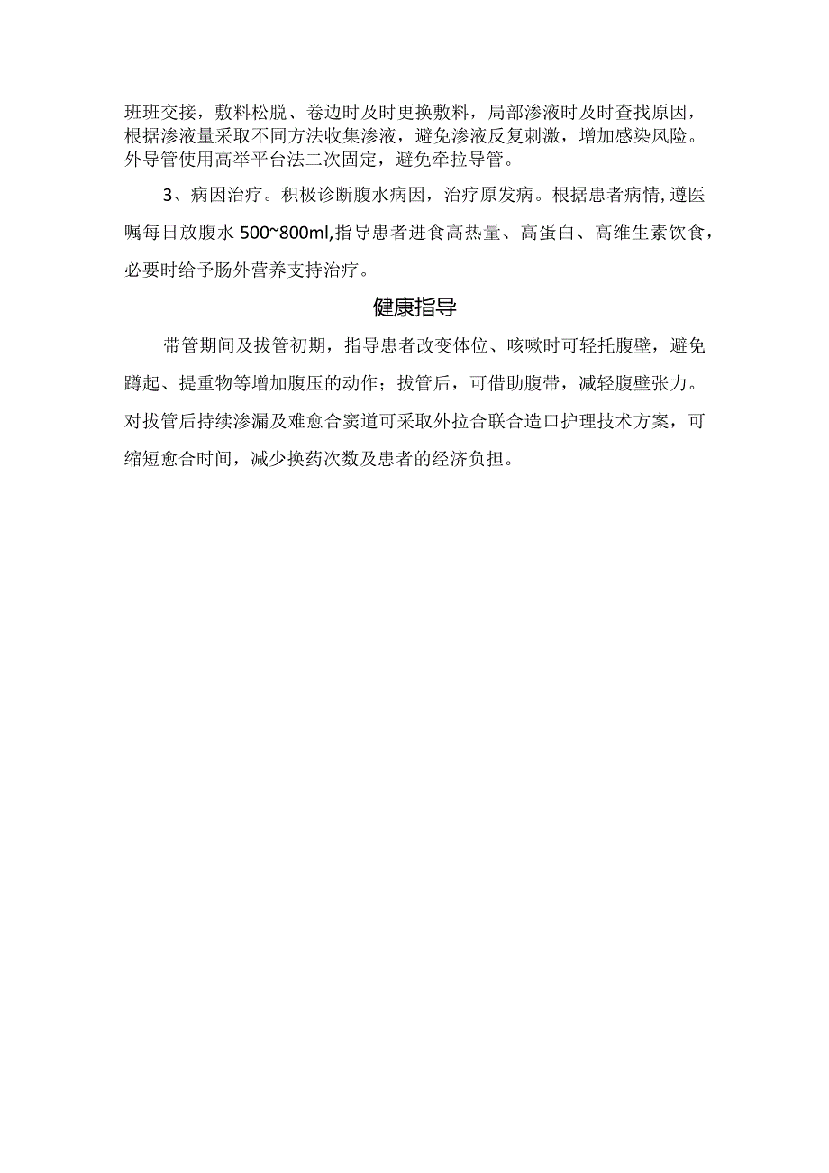 临床窦道渗漏及愈合困难原因分析、预防措施及健康指导.docx_第2页