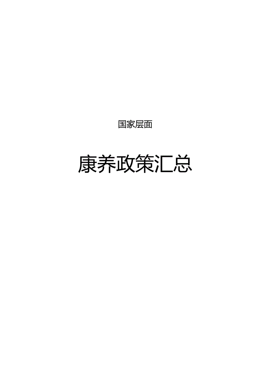 康养政策汇总（国家层面）.docx_第1页