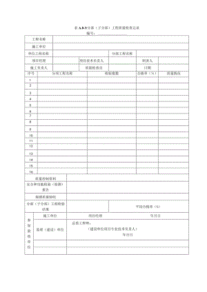 表A03-1分部（子分部）工程质量检查记录.docx