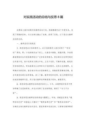 对实践活动的总结与反思8篇.docx