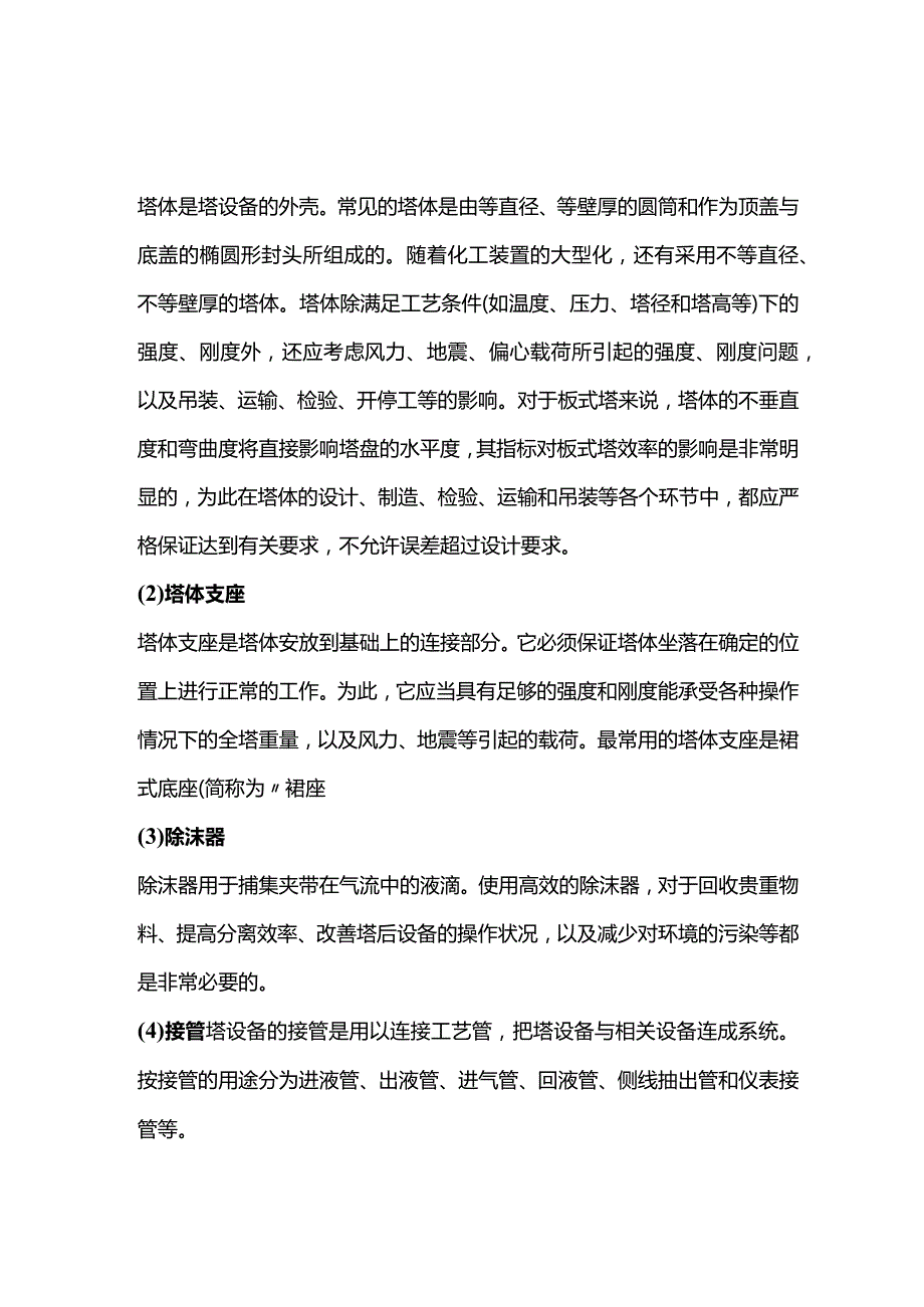 技能培训：塔设备结构的简要介绍.docx_第1页