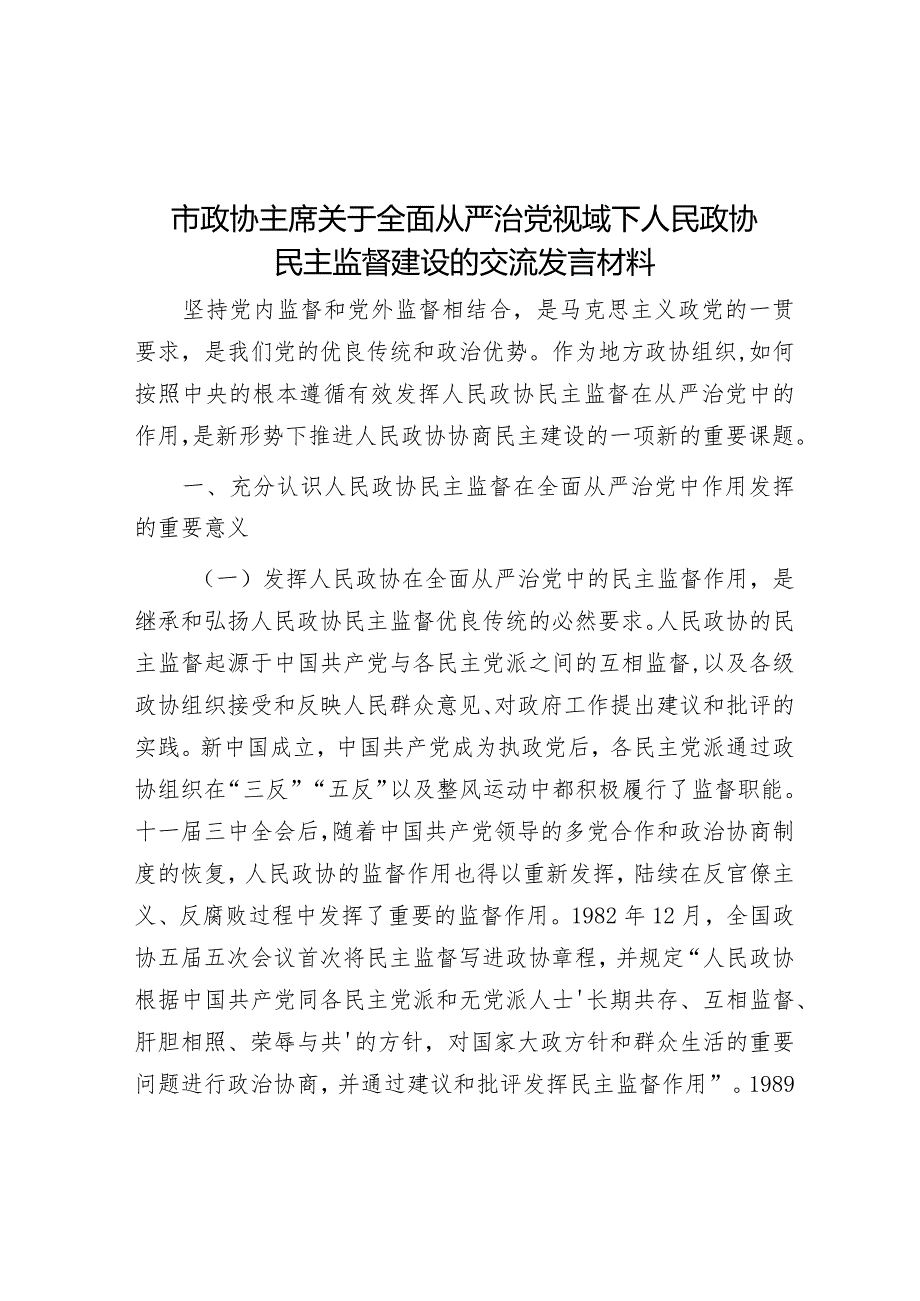 市政协主席关于全面从严治党视域下人民政协民主监督建设的交流发言材料&在全市从严治党主体责任调研座谈会上的讲话.docx_第1页