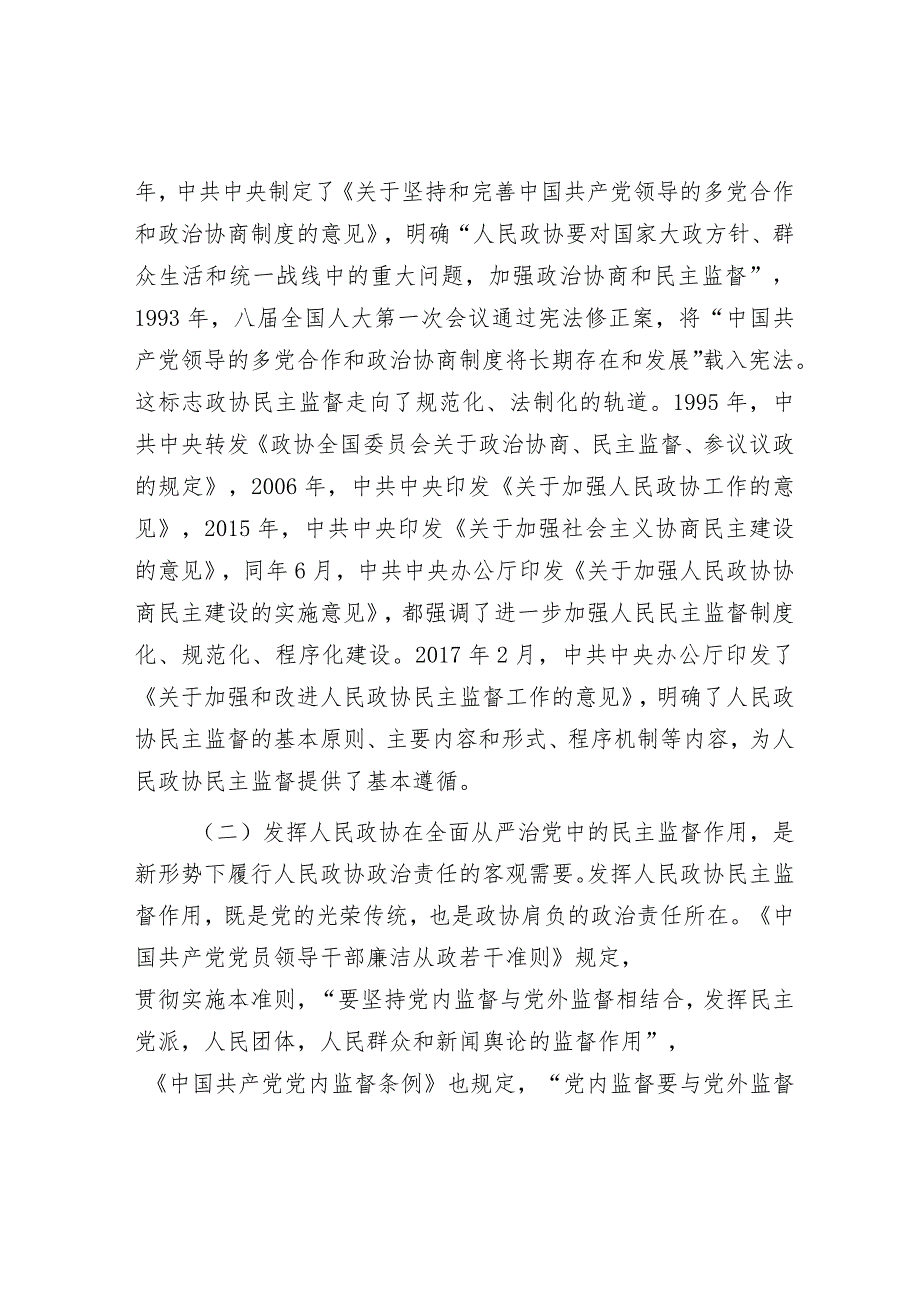 市政协主席关于全面从严治党视域下人民政协民主监督建设的交流发言材料&在全市从严治党主体责任调研座谈会上的讲话.docx_第2页