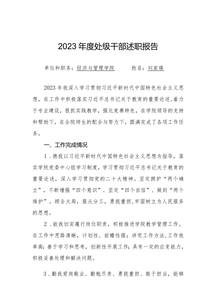 刘家瑛 附件2：处级干部2023年度述职报告（模板）.docx_第1页