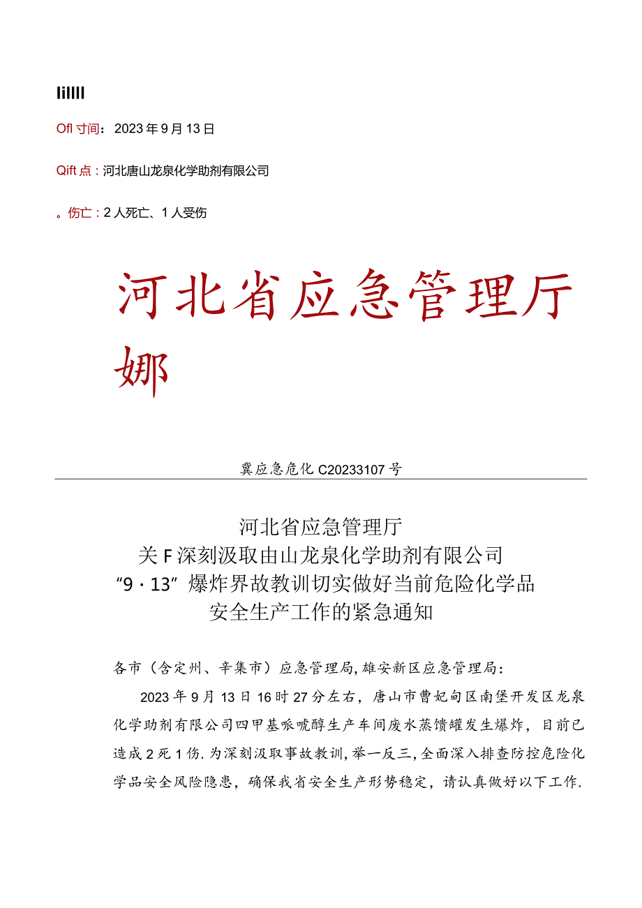 2023年国内十大化工事故.docx_第2页