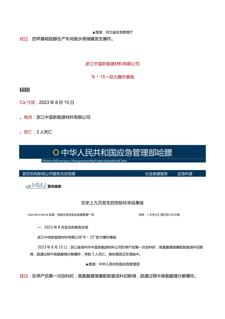 2023年国内十大化工事故.docx_第3页