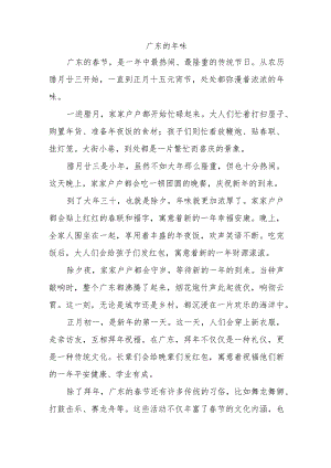 写广东家乡的年味作文700字左.docx