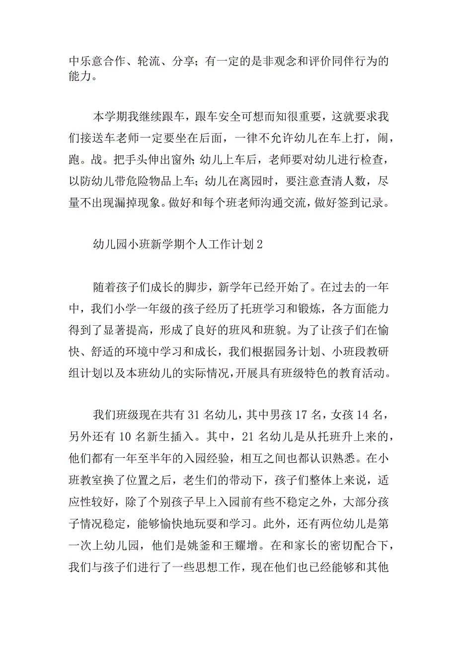 幼儿园小班新学期个人工作计划五篇.docx_第2页