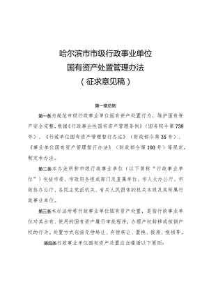 哈尔滨市市级行政事业单位国有资产处置管理办法（征求意见稿）.docx