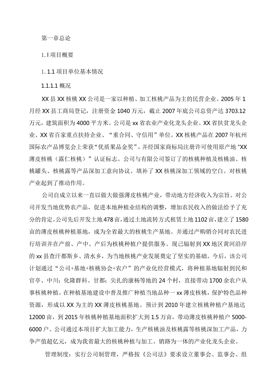 核桃种植与加工项目可行性研究报告.docx_第3页