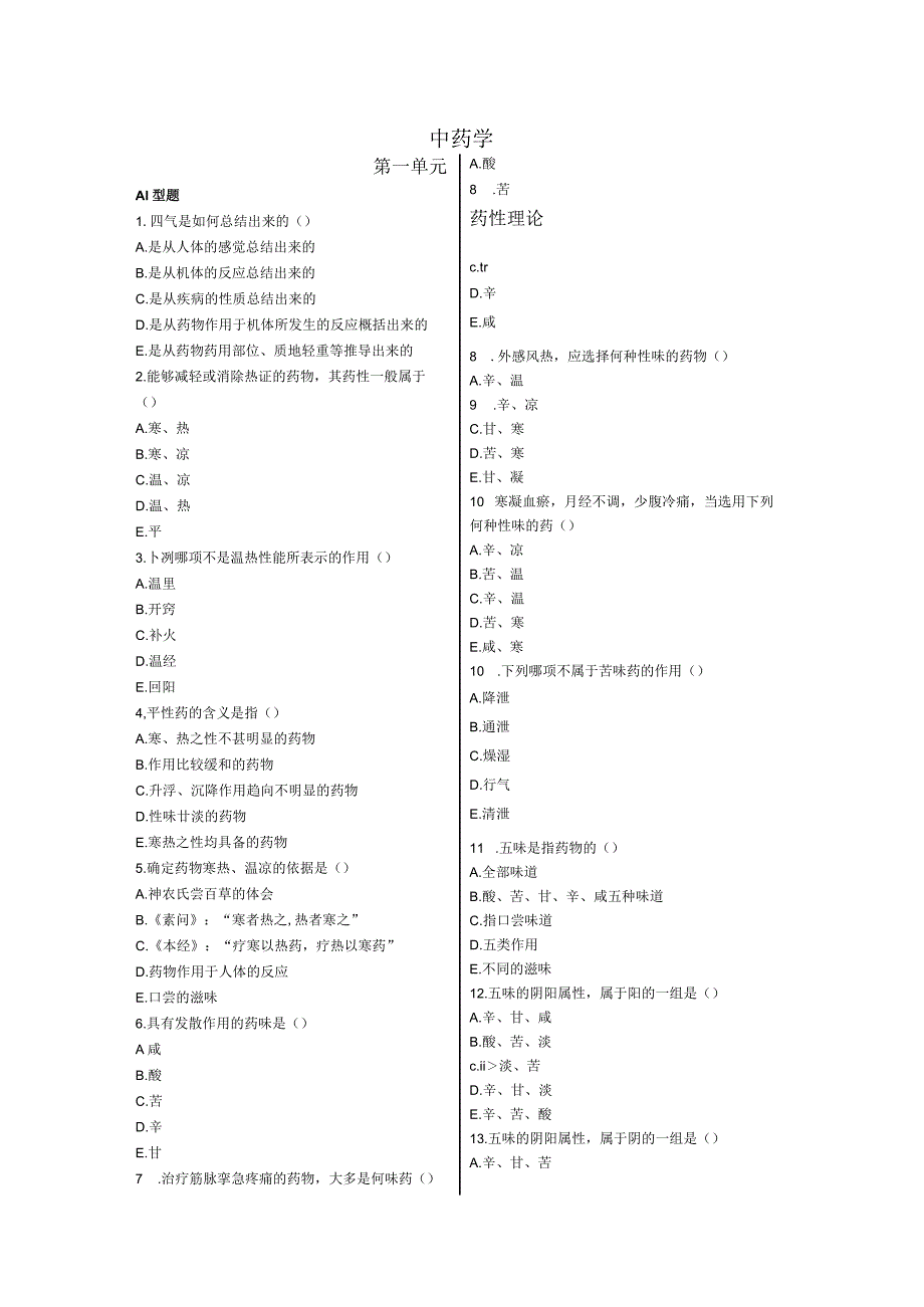 中药学模拟题.docx_第1页