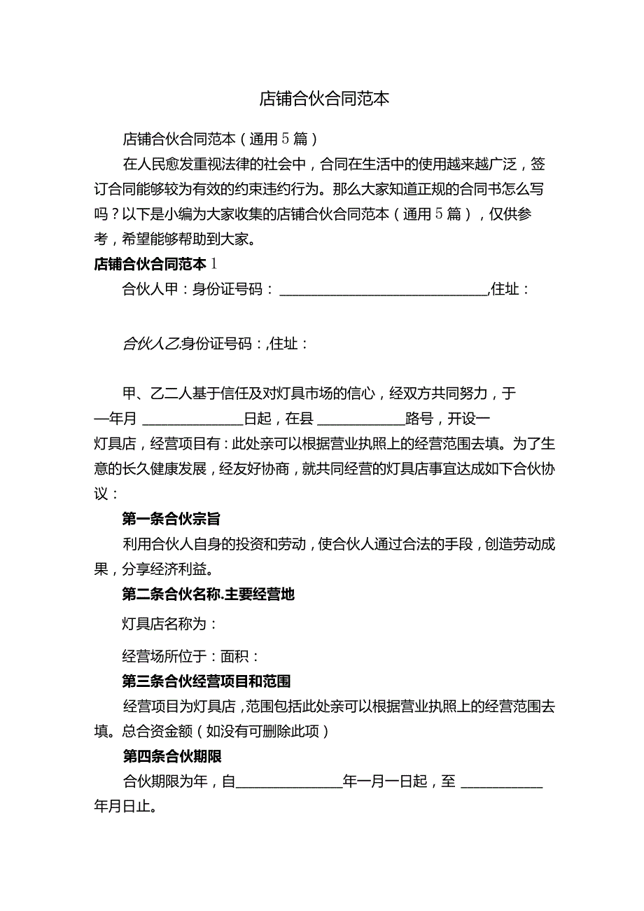 店铺合伙合同范本.docx_第1页