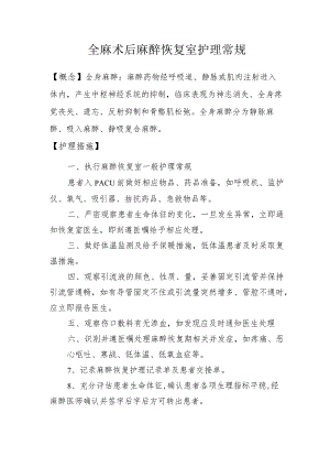 全麻术后麻醉恢复室护理常规.docx