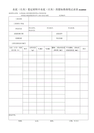 20水泥（石灰）稳定材料中是水泥（石灰）剂量标准曲线试验记录表.docx