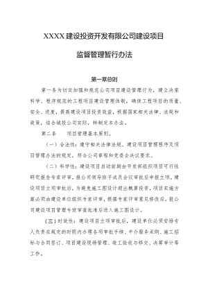 建设投资开发有限公司建设项目监督管理暂行办法.docx