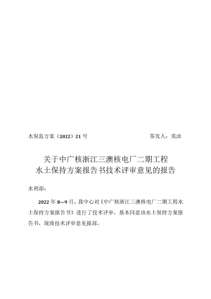 中广核浙江三澳核电厂二期工程水土保持方案技术评审意见.docx