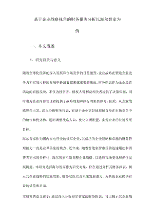 基于企业战略视角的财务报表分析以海尔智家为例.docx