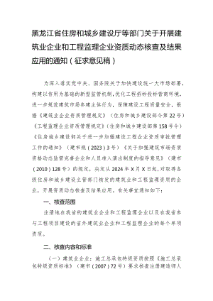 关于开展建筑业企业和工程监理企业资质动态核查及结果应用的通知（征求意见稿）.docx