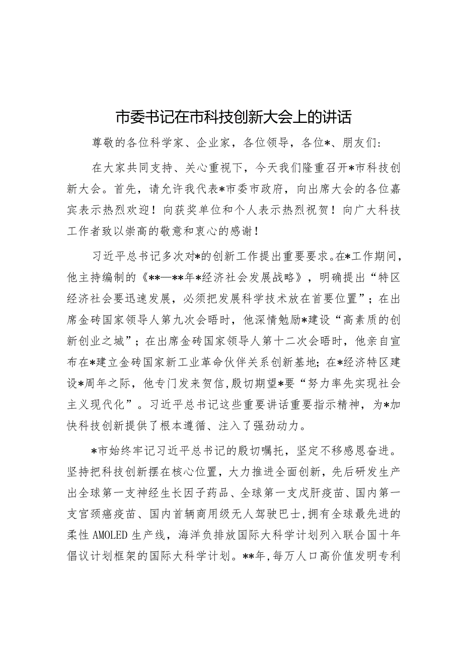 市委书记在市科技创新大会上的讲话.docx_第1页