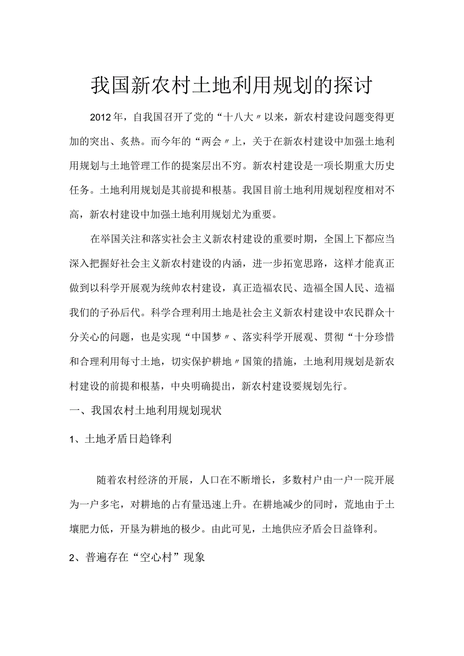 我国新农村土地利用规划的探讨.docx_第1页