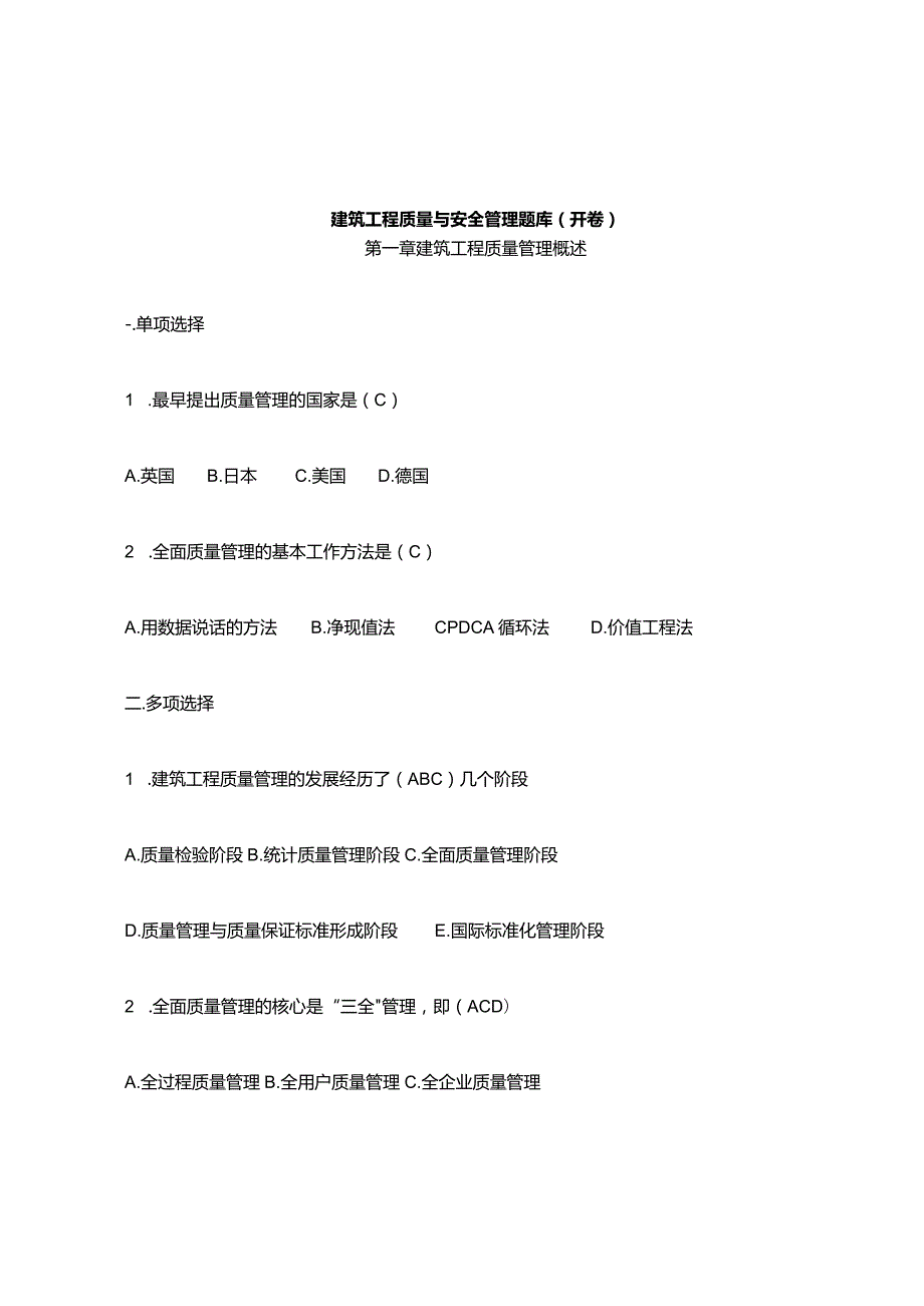 中等职业学校建筑工程质量与安全管理题.docx_第1页