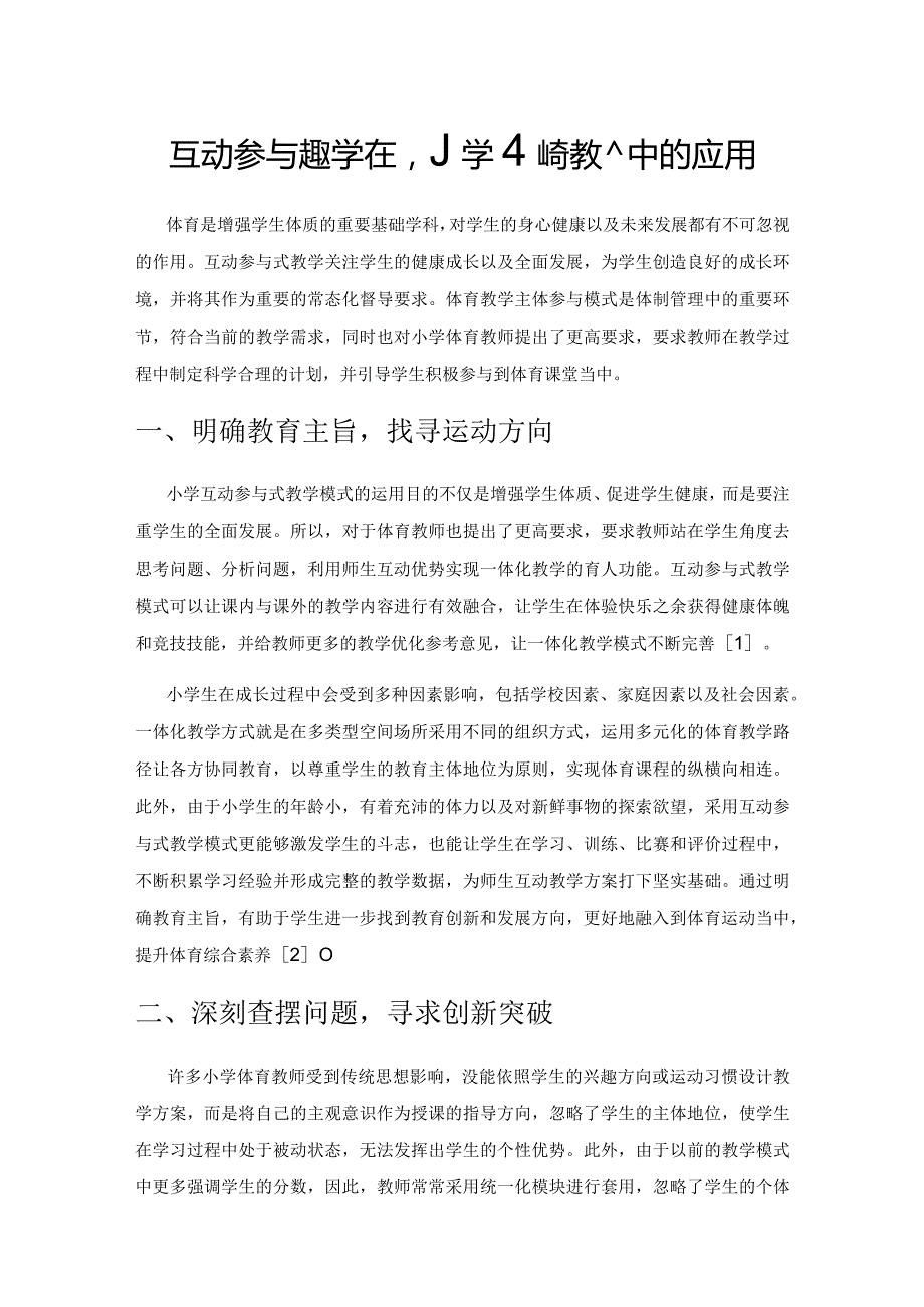 互动参与式教学在小学体育教学中的应用.docx_第1页