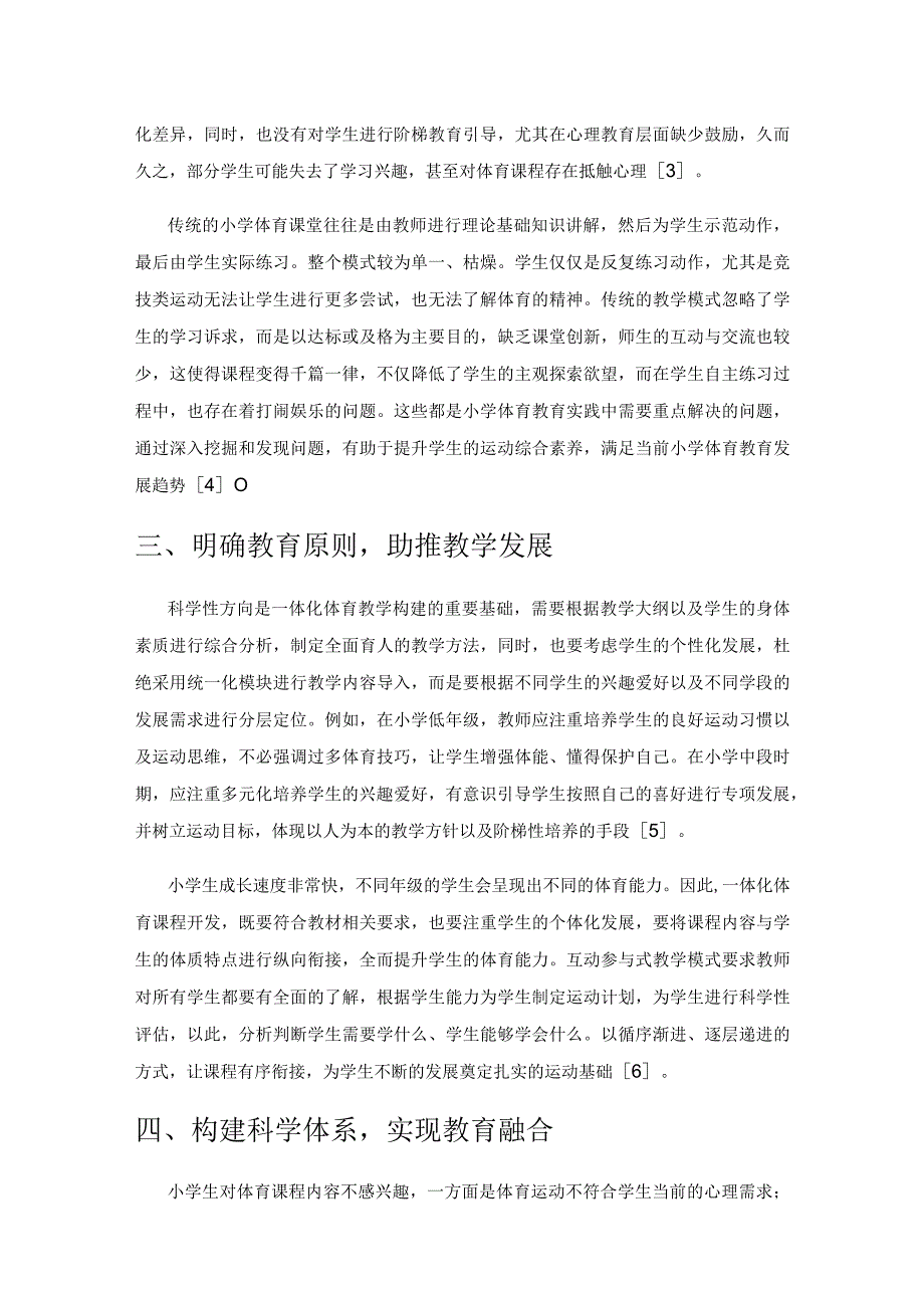 互动参与式教学在小学体育教学中的应用.docx_第2页