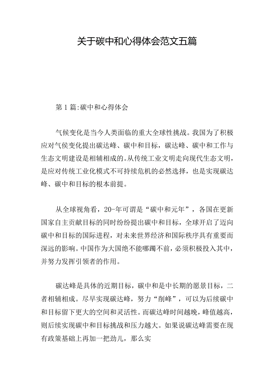 关于碳中和心得体会范文五篇.docx_第1页