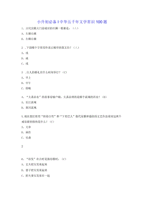 小升初必备 中华五千年文学常识100题.docx