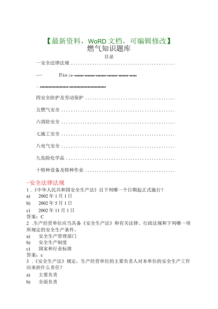 安全生产法燃气知识-题库资.docx_第1页