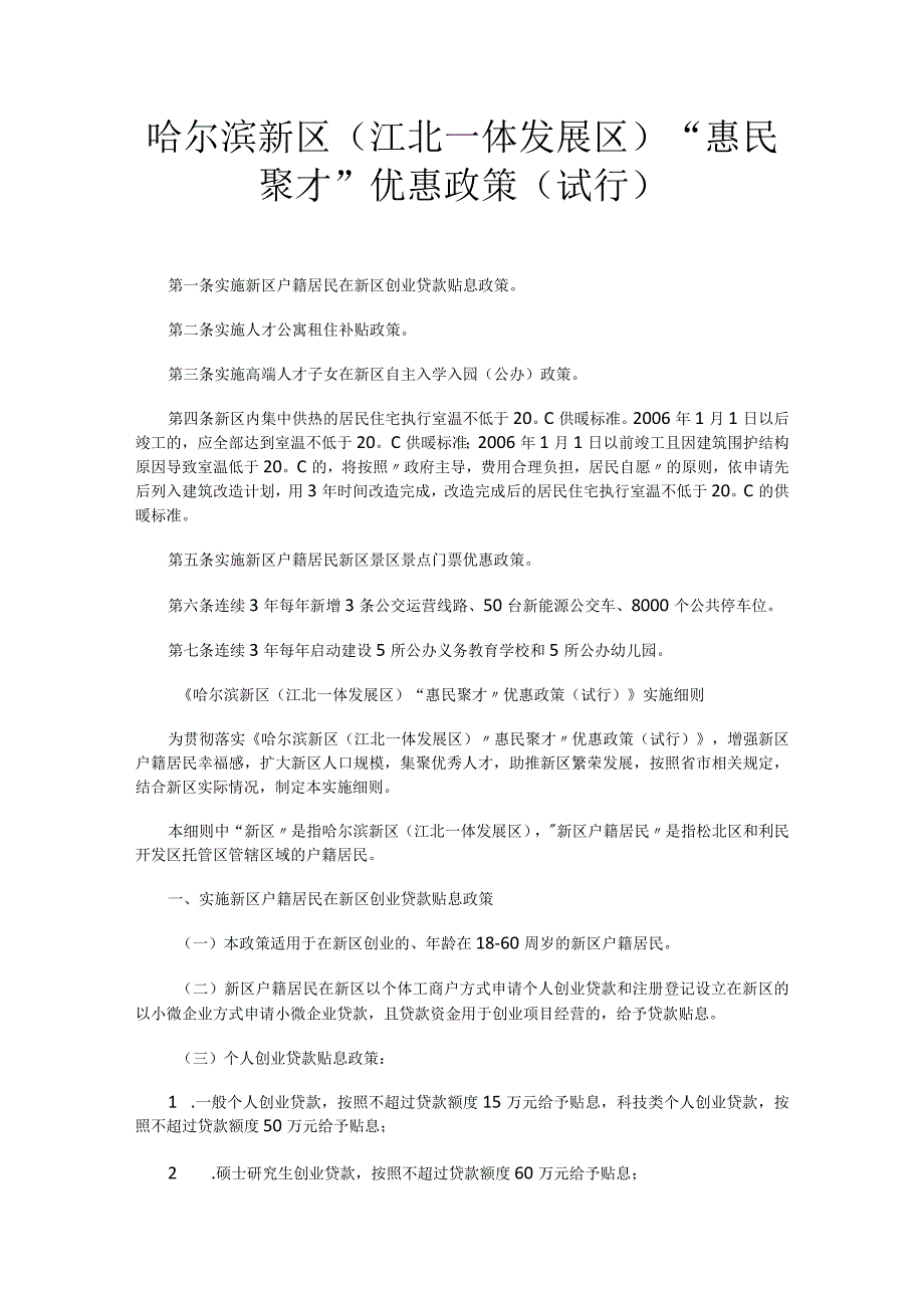 哈尔滨新区（江北一体发展区）“惠民聚才”优惠政策（试行）.docx_第1页