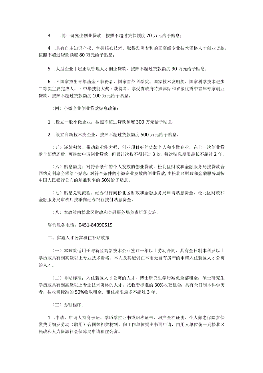 哈尔滨新区（江北一体发展区）“惠民聚才”优惠政策（试行）.docx_第2页