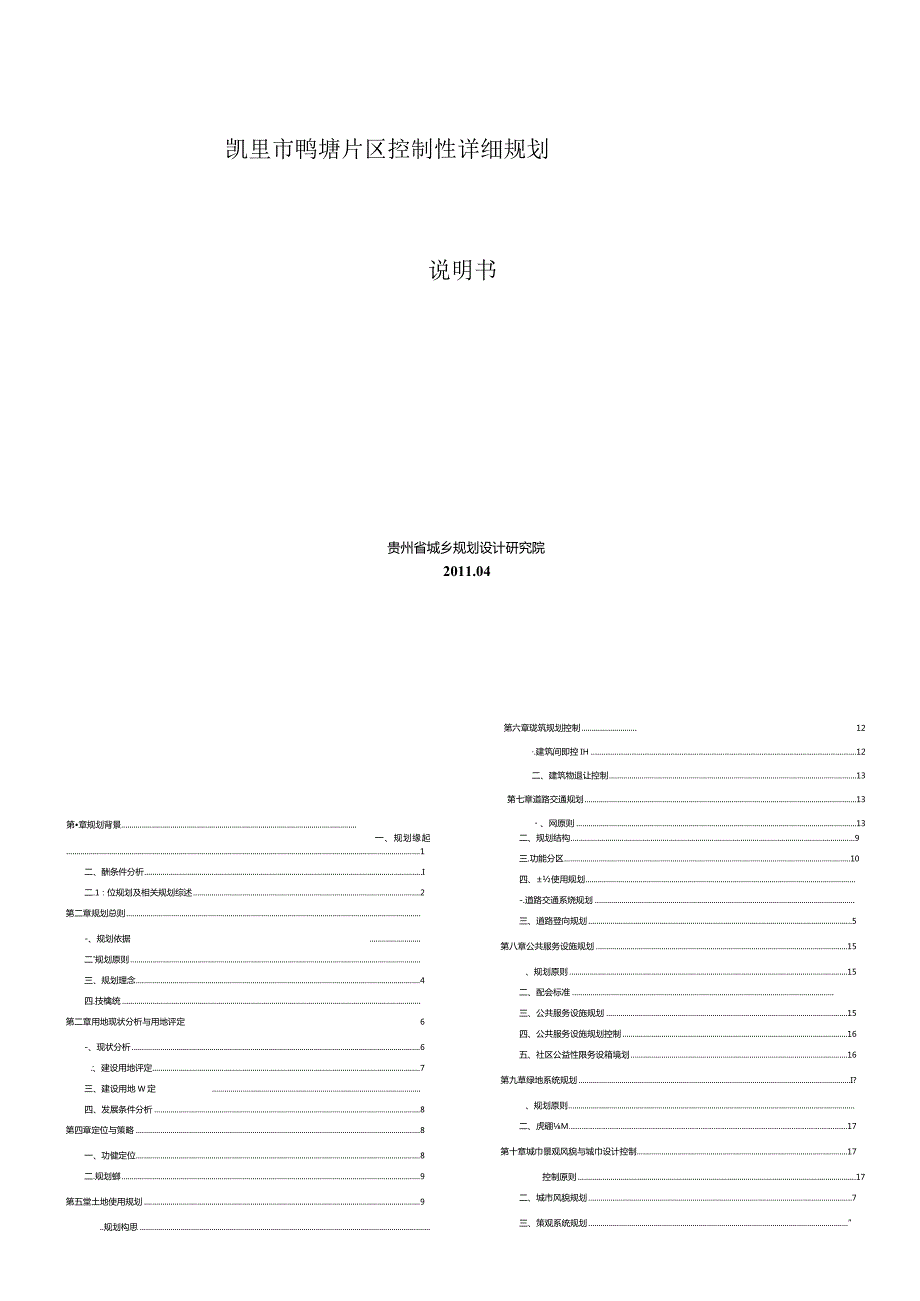 凯里市鸭塘片区控制性详细规划说明书.docx_第1页