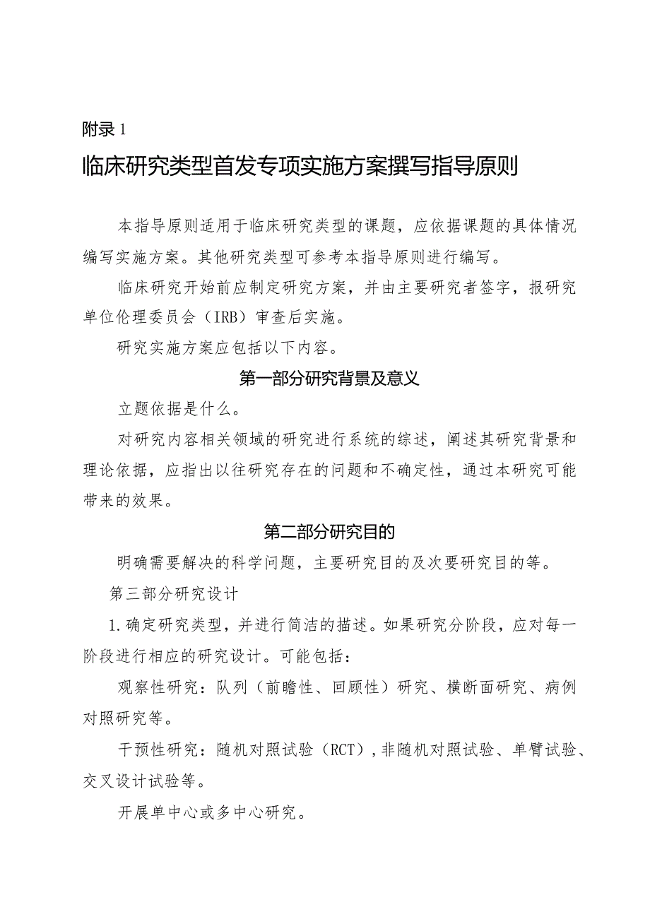 临床研究类型首发专项实施方案撰写指导原则.docx_第1页