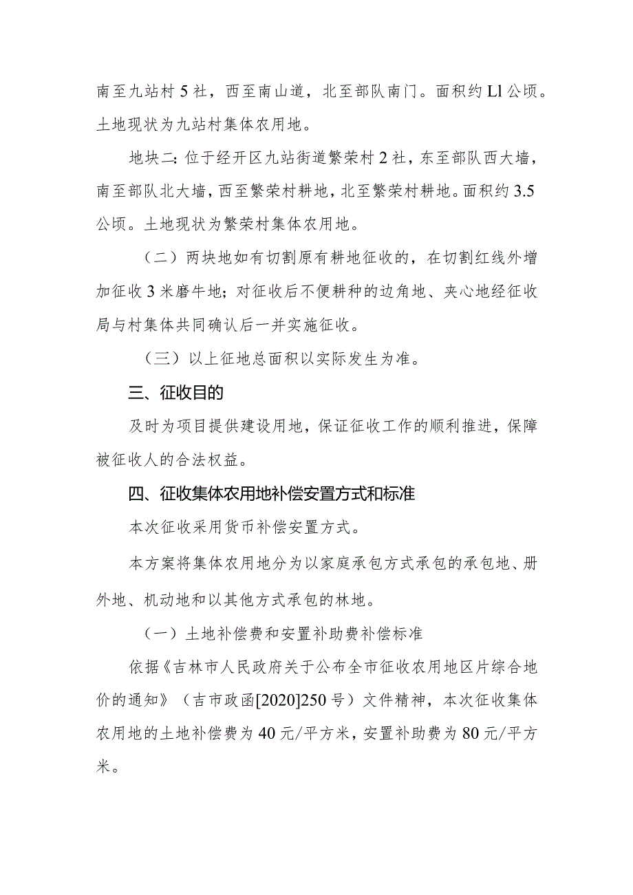 吉林经开区北区九东村征地补偿、安置方案.docx_第2页