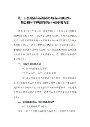 吉林经开区北区九东村征地补偿、安置方案.docx