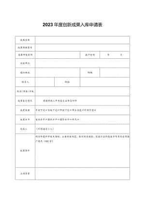 2023年度创新成果入库申请表.docx