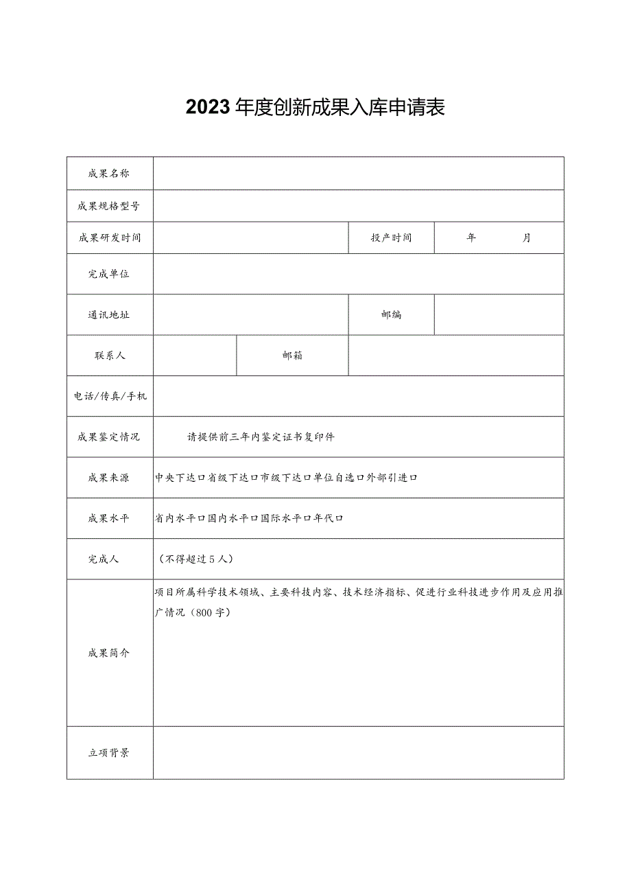 2023年度创新成果入库申请表.docx_第1页