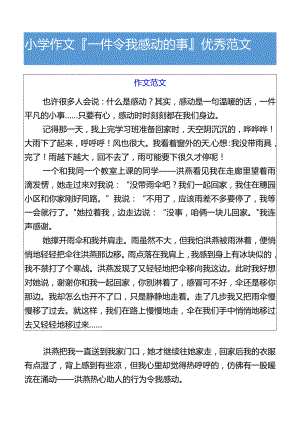 小学作文一件令我感动的事优秀范文.docx