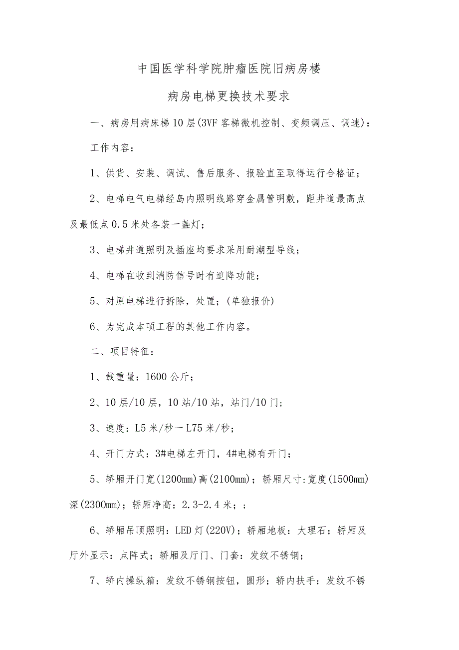 中国医学科学院肿瘤医院旧病房楼病房电梯更换技术要求.docx_第1页