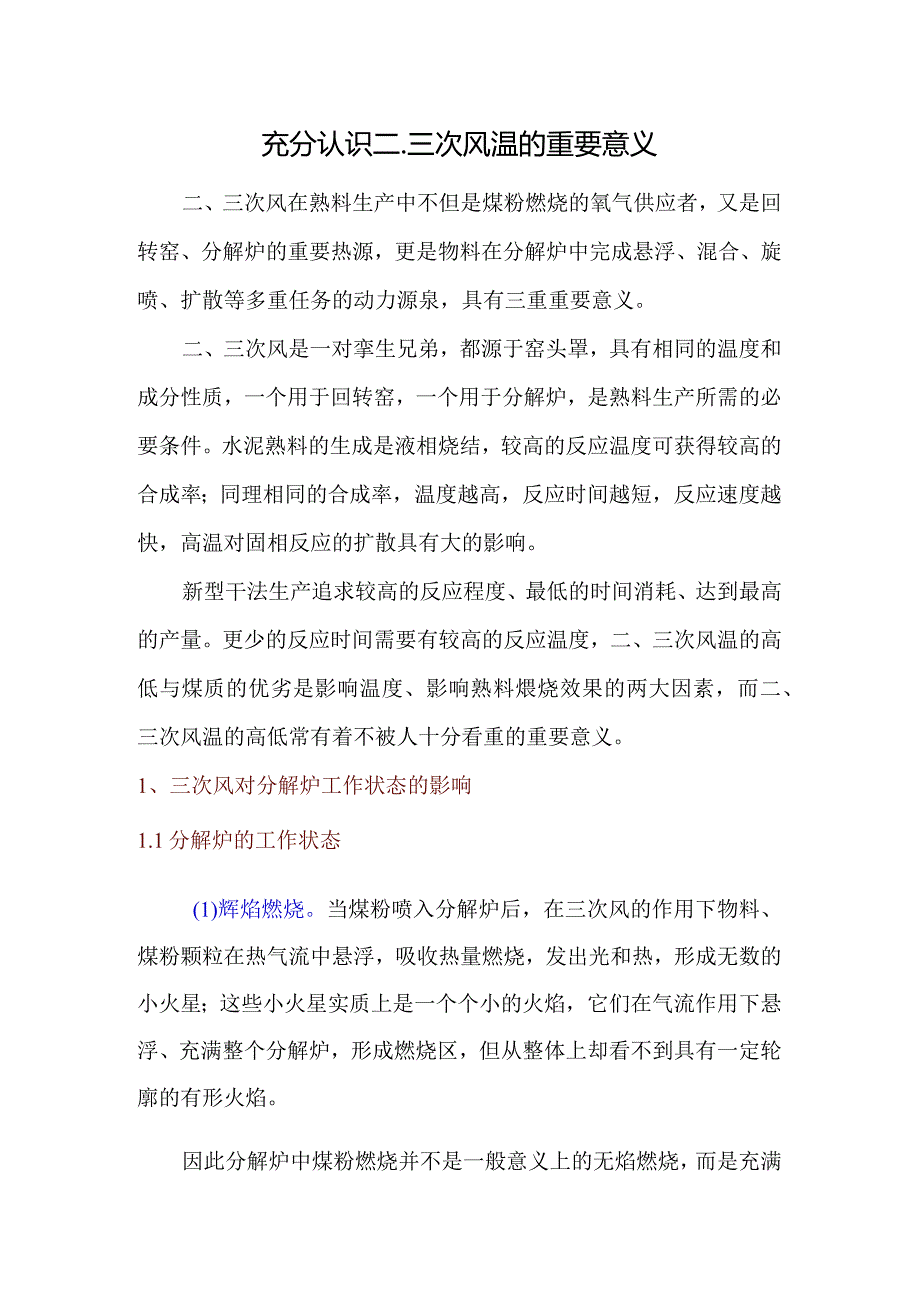 充分认识二、三次风温的重要意义.docx_第1页