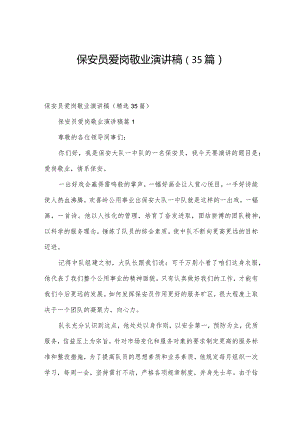 保安员爱岗敬业演讲稿（35篇）.docx