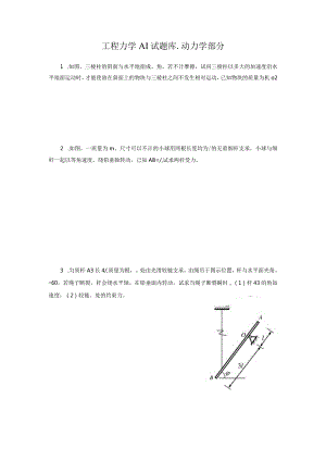 工程力学AI试题库动力学部分.docx