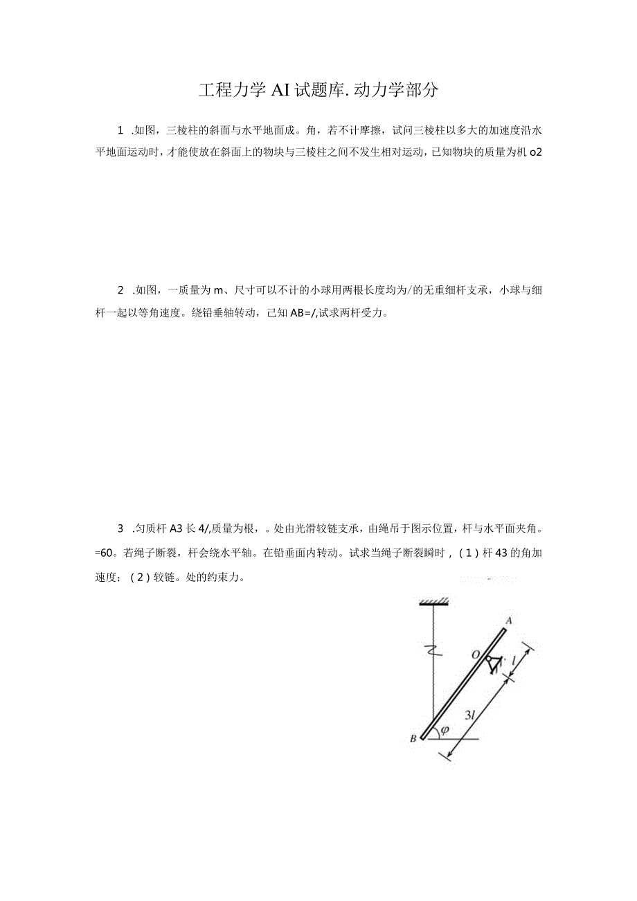 工程力学AI试题库动力学部分.docx_第1页