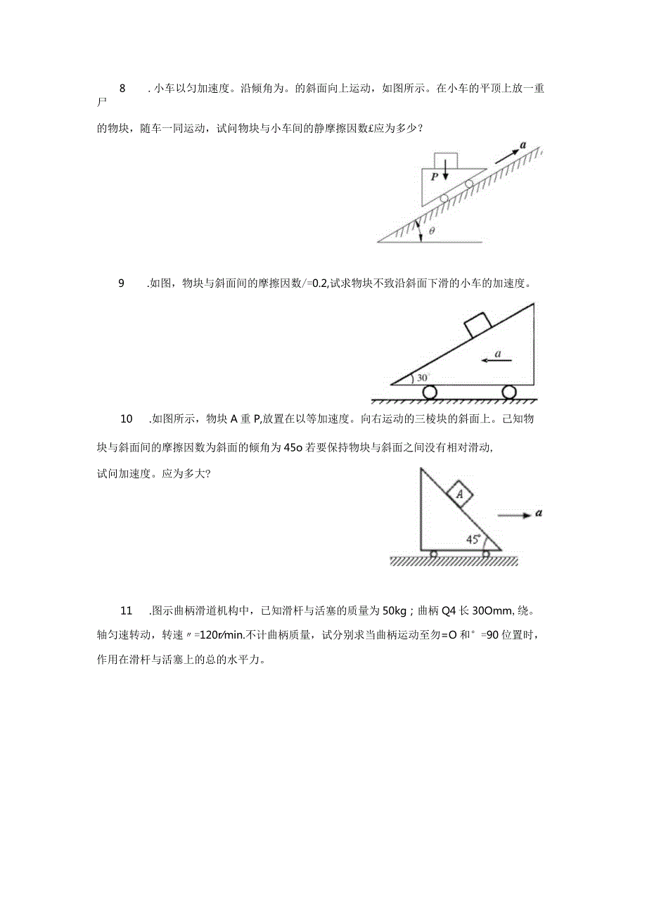 工程力学AI试题库动力学部分.docx_第3页