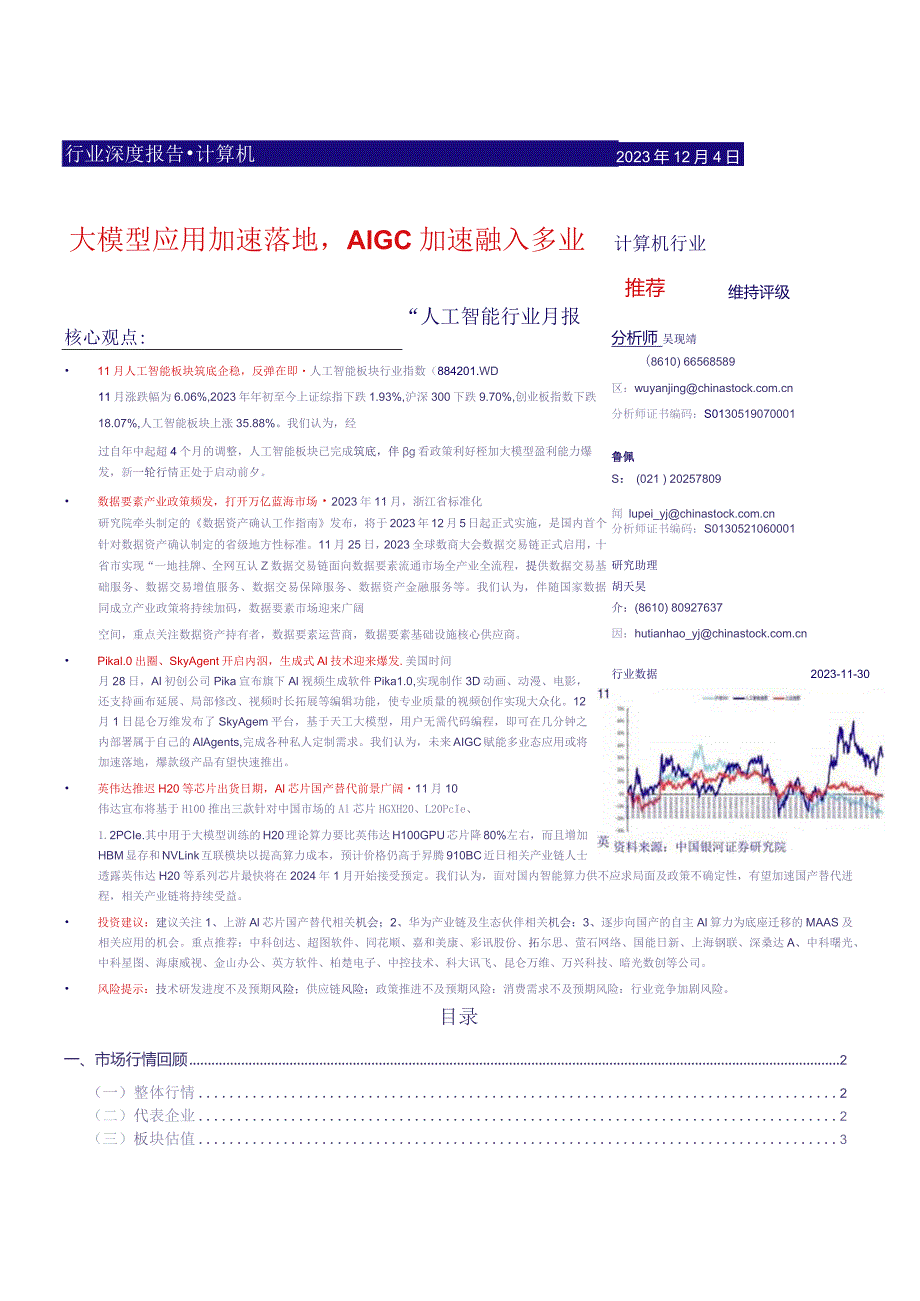 人工智能行业月报：大模型应用加速落地AIGC加速融入多业态 20231204 -银河证券正式版.docx_第1页