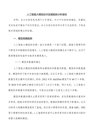 人工智能大模型技术发展趋势分析报告.docx