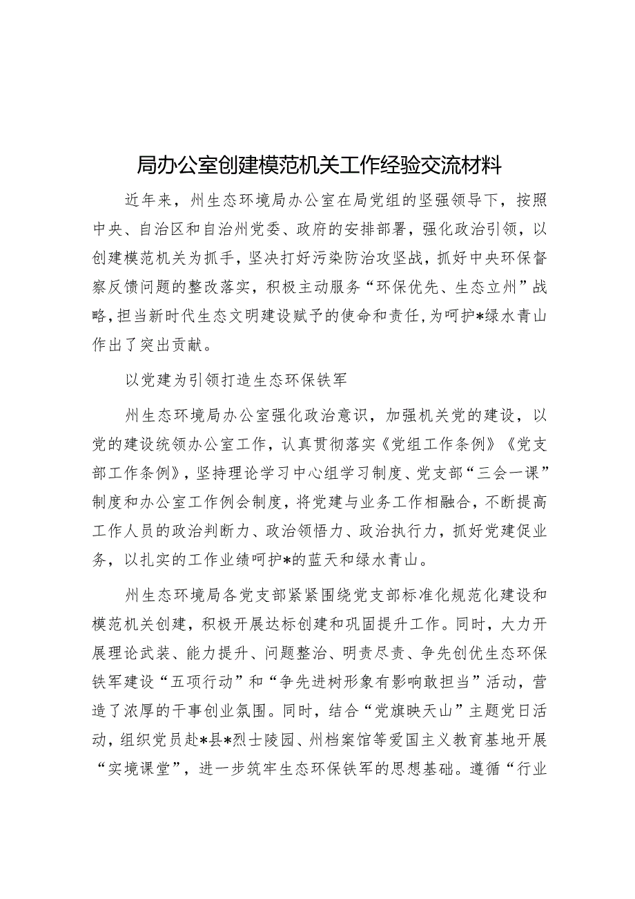 局办公室创建模范机关工作经验交流材料&2024年政府工作报告解读.docx_第1页