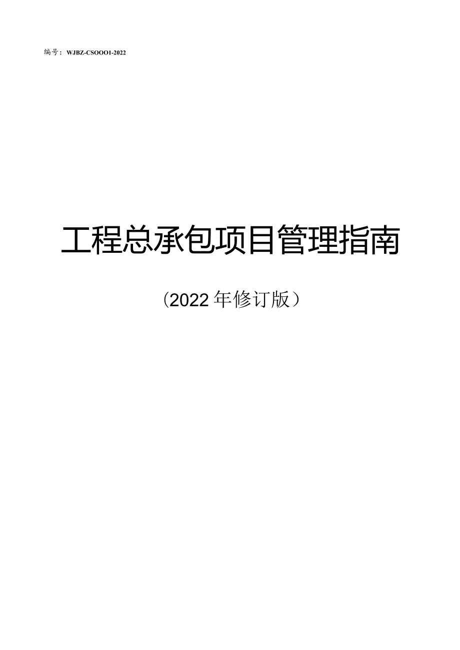 工程总承包项目管理指南2023.docx_第1页