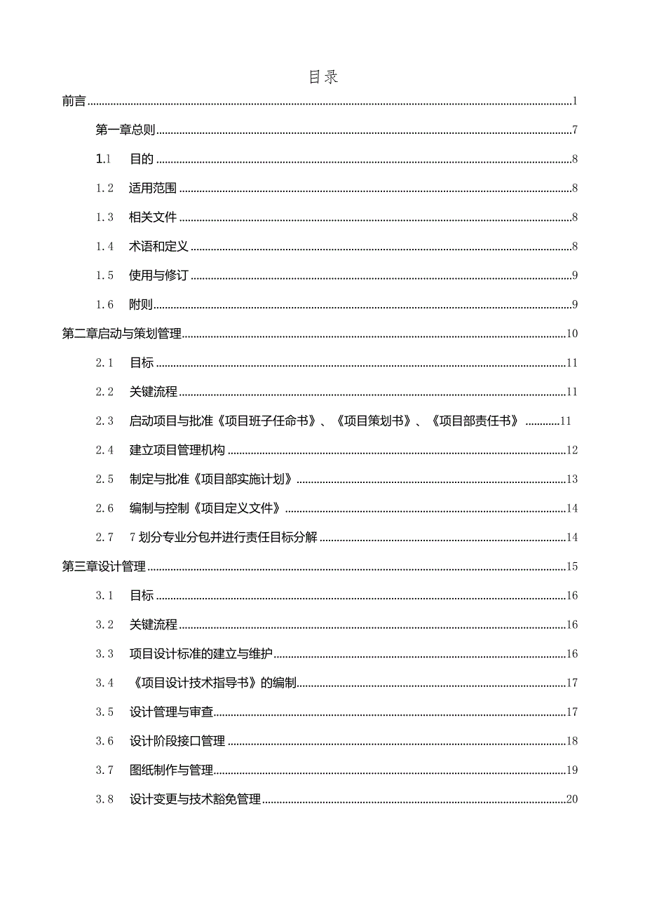 工程总承包项目管理指南2023.docx_第2页